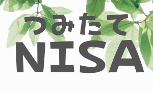 つみたてNSIA